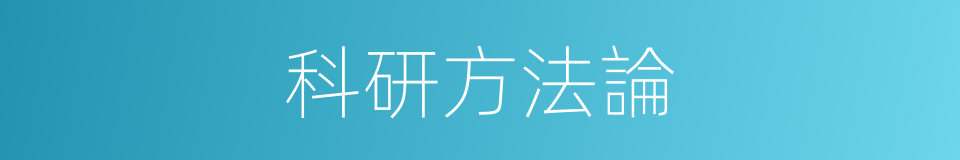 科研方法論的同義詞