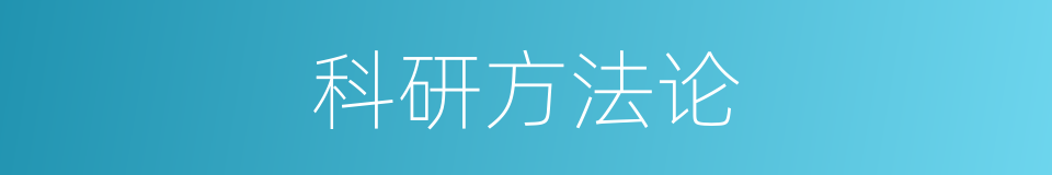科研方法论的同义词