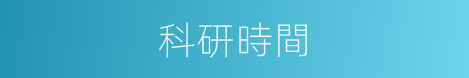 科研時間的同義詞