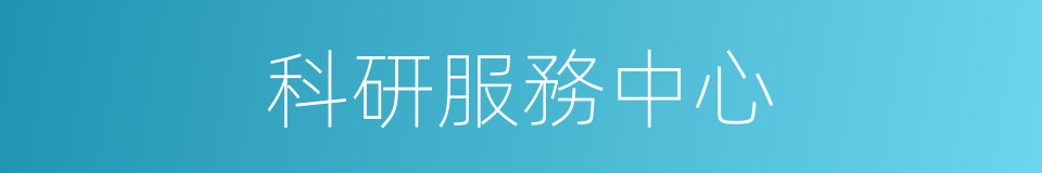 科研服務中心的同義詞