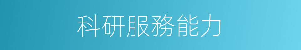 科研服務能力的同義詞