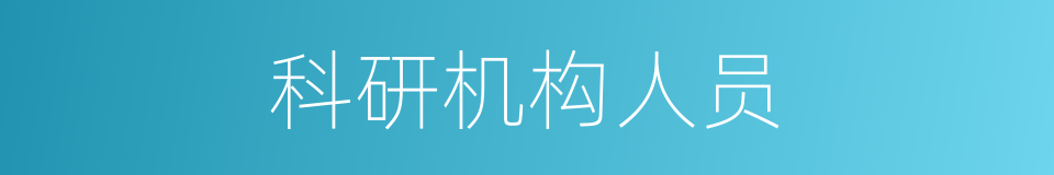 科研机构人员的同义词