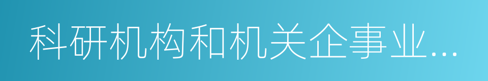 科研机构和机关企事业单位从事文学评论的同义词