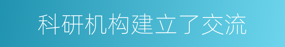 科研机构建立了交流的同义词