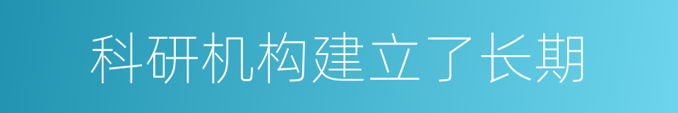 科研机构建立了长期的同义词