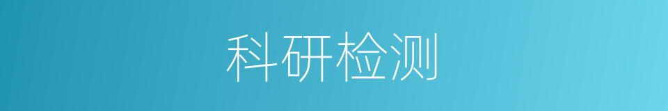 科研检测的同义词