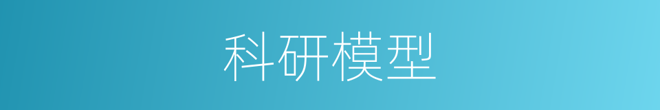 科研模型的同义词