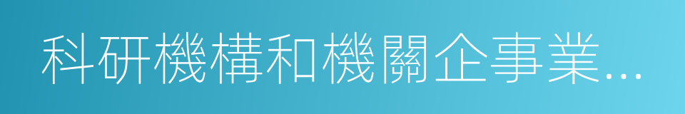 科研機構和機關企事業單位從事文學評論的同義詞