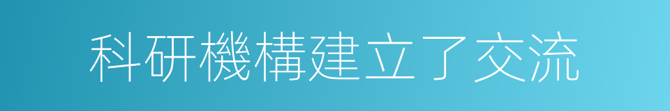 科研機構建立了交流的同義詞