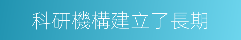 科研機構建立了長期的同義詞