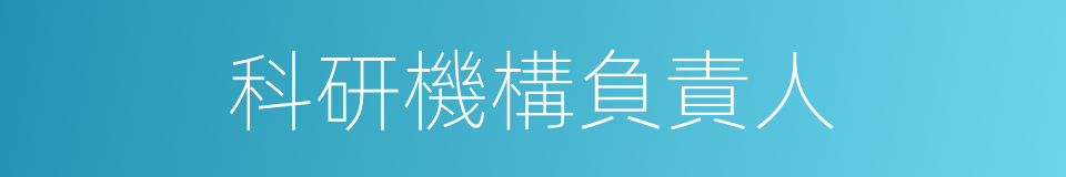 科研機構負責人的同義詞