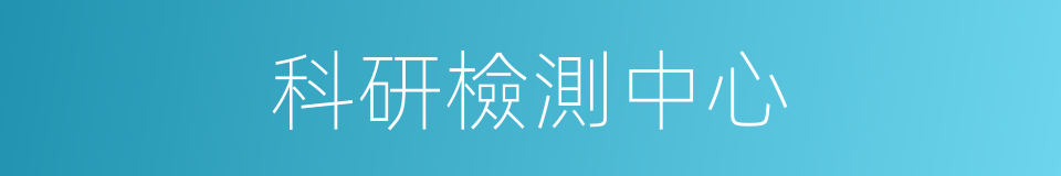 科研檢測中心的同義詞