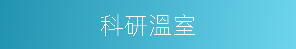 科研溫室的同義詞