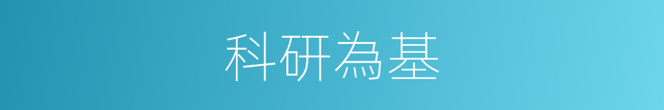 科研為基的同義詞