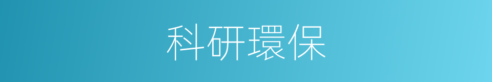 科研環保的同義詞