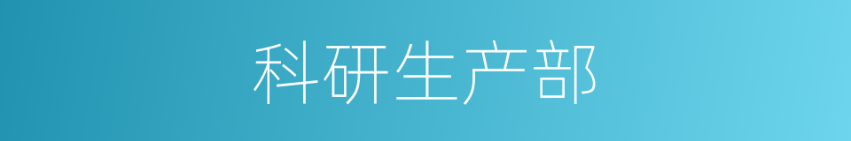 科研生产部的同义词