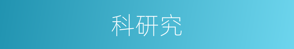 科研究的同义词