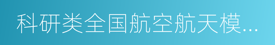 科研类全国航空航天模型锦标赛的同义词