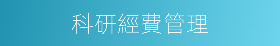 科研經費管理的同義詞