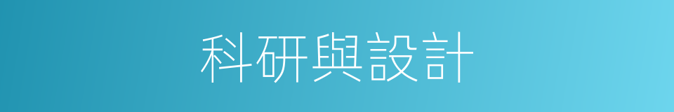 科研與設計的同義詞