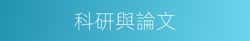 科研與論文的同義詞