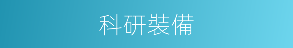 科研裝備的同義詞