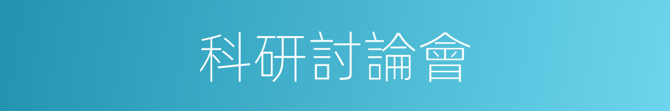 科研討論會的同義詞