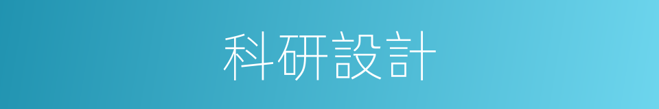 科研設計的同義詞