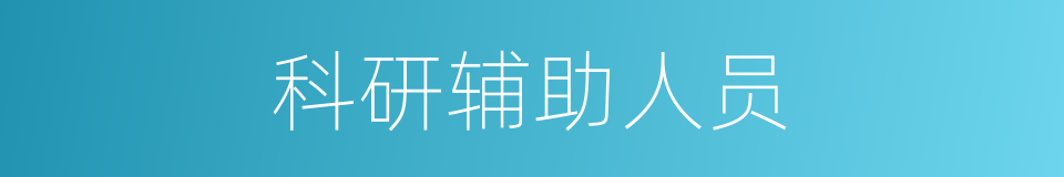 科研辅助人员的同义词