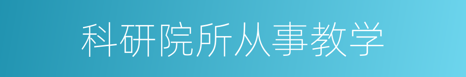 科研院所从事教学的同义词