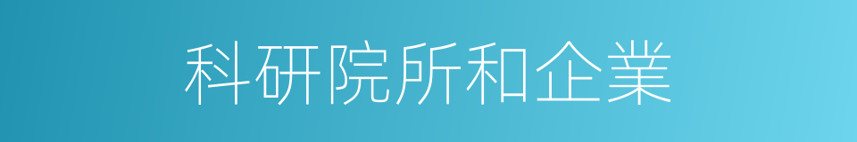 科研院所和企業的同義詞