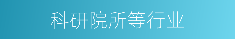 科研院所等行业的同义词