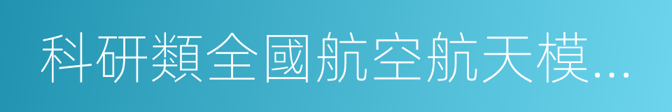 科研類全國航空航天模型錦標賽的同義詞