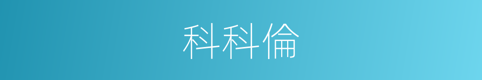 科科倫的同義詞