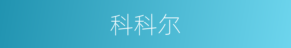 科科尔的同义词