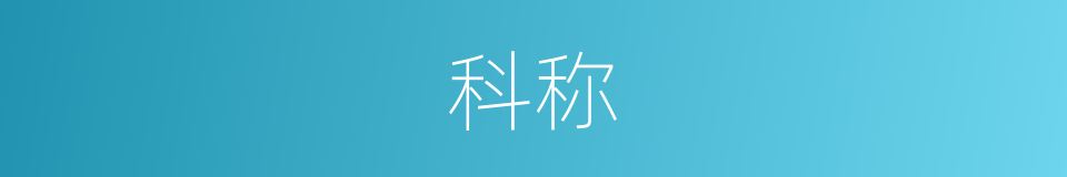 科称的同义词