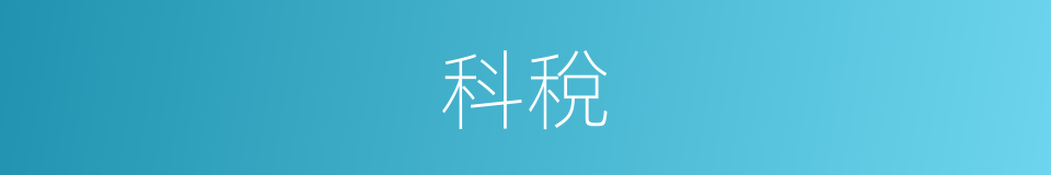 科稅的意思