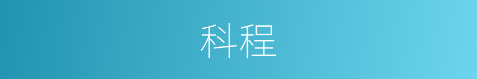 科程的意思