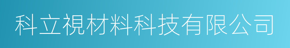 科立視材料科技有限公司的同義詞