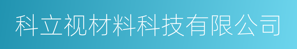 科立视材料科技有限公司的同义词