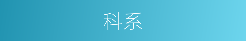 科系的同义词