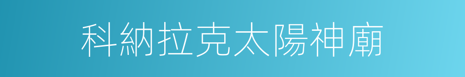 科納拉克太陽神廟的同義詞