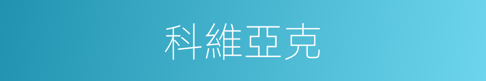 科維亞克的同義詞