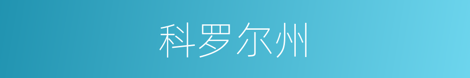 科罗尔州的同义词