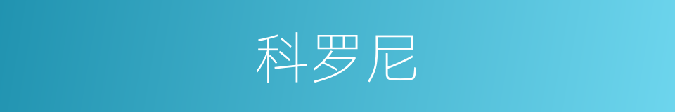 科罗尼的同义词
