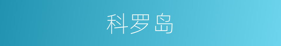 科罗岛的同义词