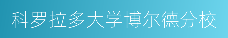 科罗拉多大学博尔德分校的同义词