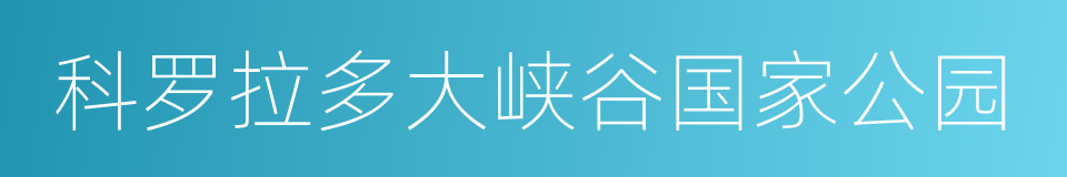 科罗拉多大峡谷国家公园的同义词