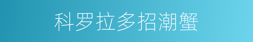 科罗拉多招潮蟹的同义词