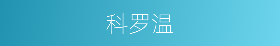 科罗温的同义词